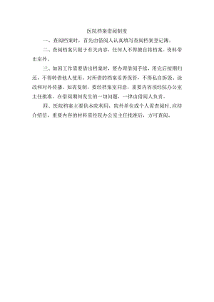 医院档案借阅制度.docx