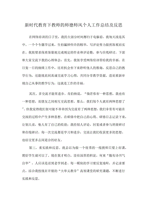 新时代教育下教师的师德师风个人工作总结及反思.docx