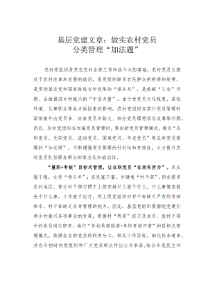 基层党建文章：做实农村党员分类管理“加法题”.docx