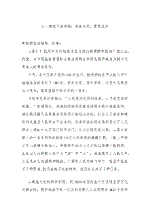 七一演讲稿：青春向党勇敢筑梦.docx