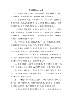 医院医院会议制度.docx