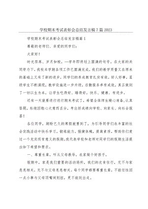 学校期末考试表彰会总结发言稿7篇2023.docx