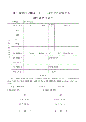 淄川区对符合国家二孩、三孩生育政策家庭给予购房补贴申请表.docx