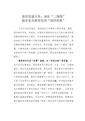 基层党建文章：深化“三围绕”做实党员教育培训“闭环矩阵”.docx
