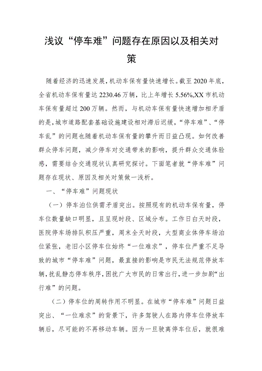 浅议“停车难”问题存在原因以及相关对策.docx_第1页