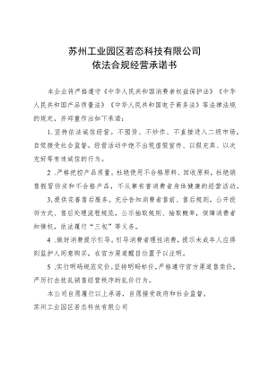 苏州工业园区若态科技有限公司依法合规经营承诺书.docx