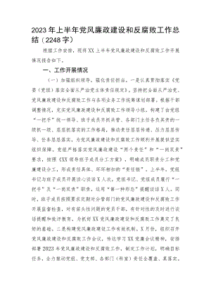 2023年上半年党风廉政建设和反腐败工作总结.docx
