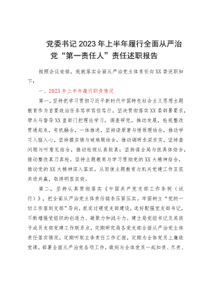 党委书记2023年上半年履行全面从严治党“第一责任人”责任述职报告.docx