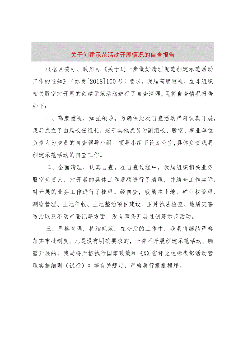 【精品文档】关于创建示范活动开展情况的自查报告（整理版）.docx_第1页