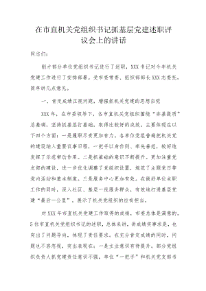 在市直机关党组织书记抓基层党建述职评议会上的讲话.docx