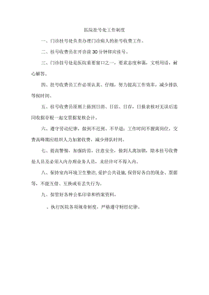 医院挂号处工作制度.docx