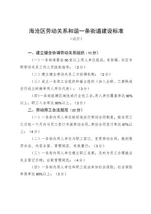 海沧区劳动关系和谐一条街道建设标准.docx