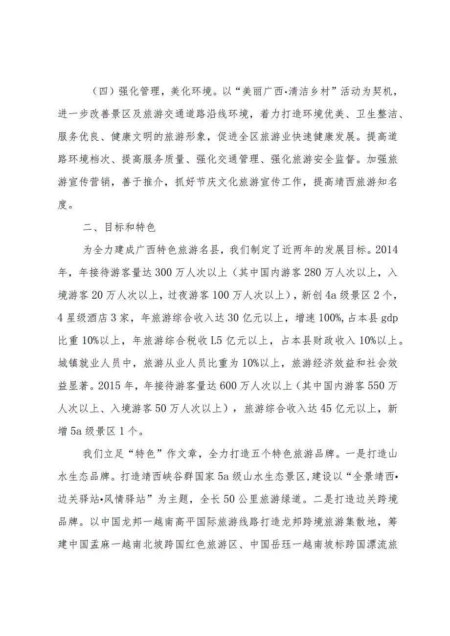 【精品文档】关于创建特色旅游名县工作情况汇报（整理版）.docx_第2页