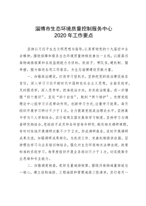 淄博市生态环境质量控制服务中心2020年工作要点.docx