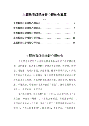 主题教育以学增智心得体会五篇.docx