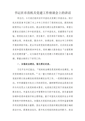 书记在市直机关党建工作座谈会上的讲话.docx