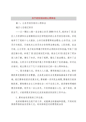 【精品文档】关于初任培训的心得体会（整理版）.docx