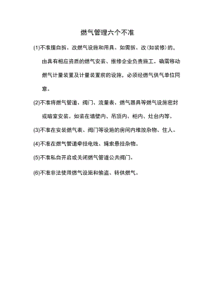 燃气管理六个不准.docx