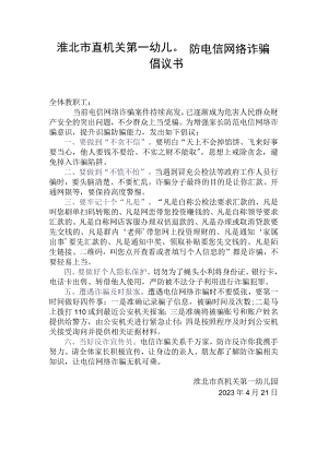 淮北市直机关第一幼儿园防电信网络诈骗倡议书.docx