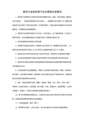 餐饮行业厨房燃气安全管理注意事项.docx