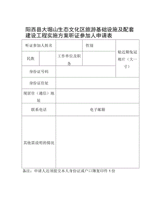 阳西县大垌山生态文化区旅游基础设施及配套建设工程实施方案听证参加人申请表.docx