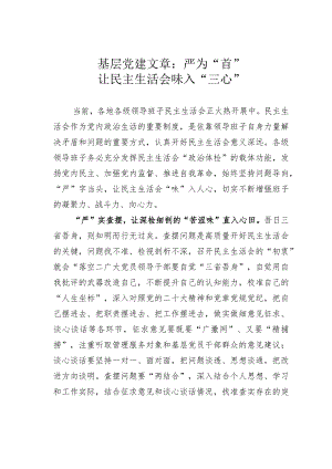 基层党建文章：严为“首”让民主生活会味入“三心”.docx