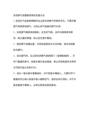 发现燃气泄漏紧急情况处置方法.docx