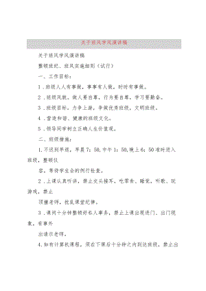 3关于班风学风演讲稿.docx