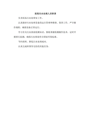 医院污水处理人员职责.docx