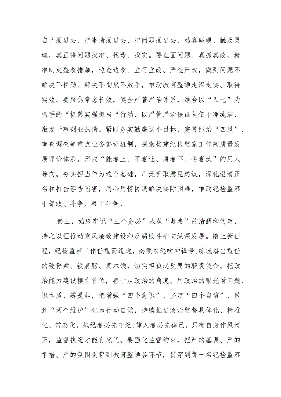 在纪检监察干部教育整顿专题学习会上的交流发言提纲.docx_第3页