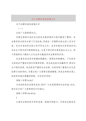 【精品文档】关于创建和谐校园倡议书（整理版）.docx