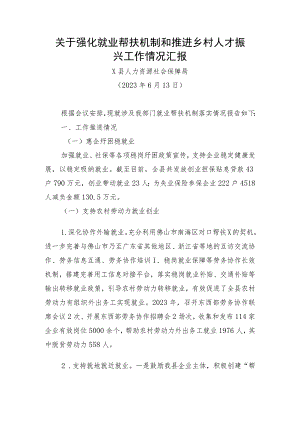 关于强化就业帮扶机制和推进乡村人才振兴工作情况汇报（X县人力资源社会保障局）.docx
