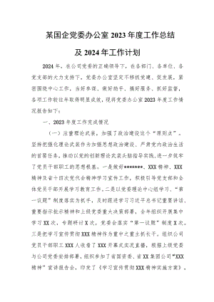 某国企党委办公室2023年度工作总结及2024年工作计划.docx