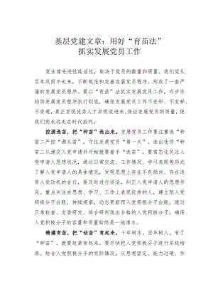基层党建文章：用好“育苗法”抓实发展党员工作.docx