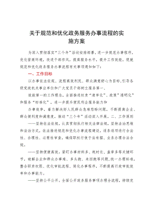 关于规范和优化政务服务办事流程的实施方案.docx