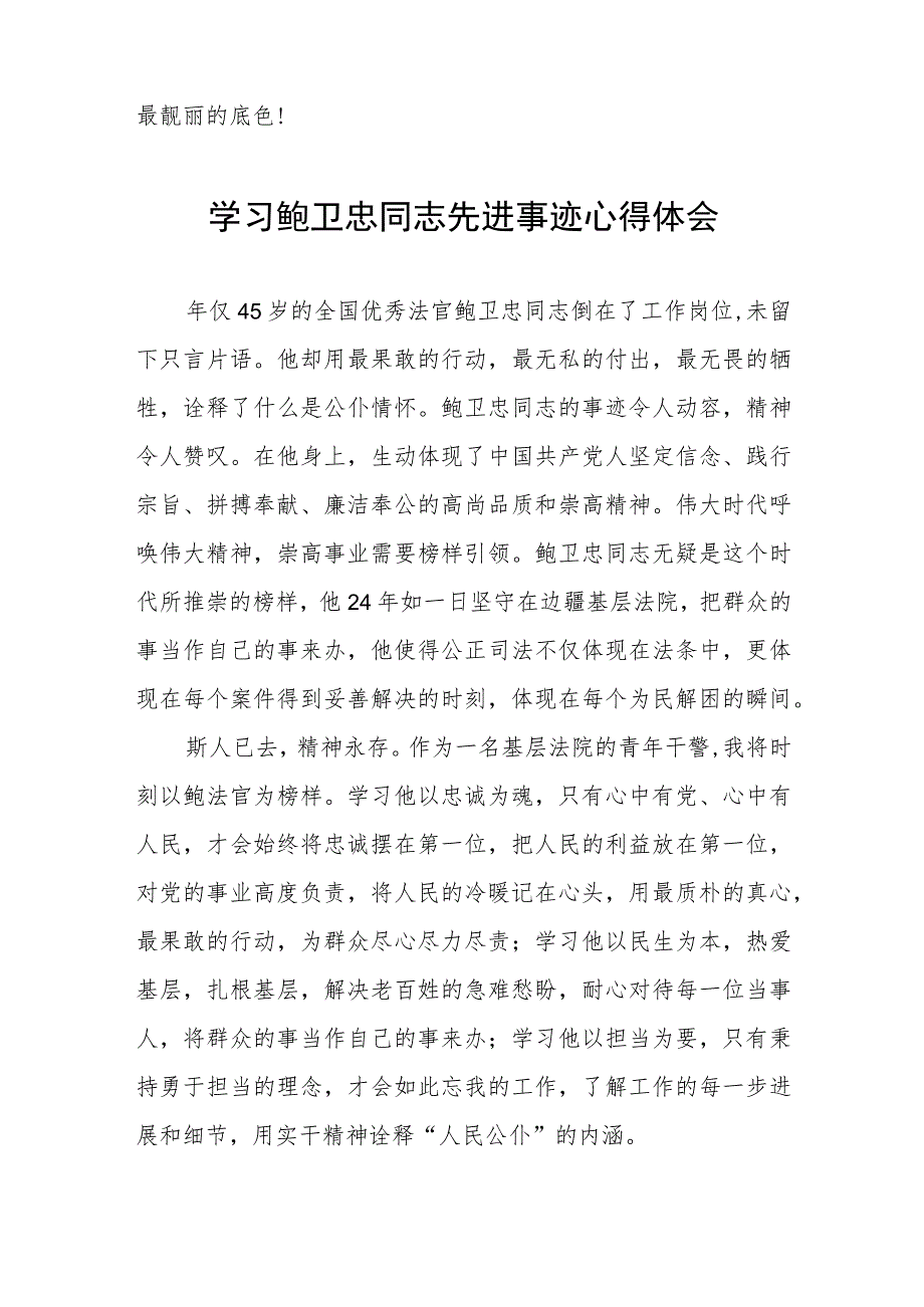 学习鲍卫忠先进事迹心得体会范文三篇.docx_第2页