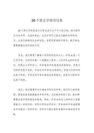 26个英文字母书写本.docx
