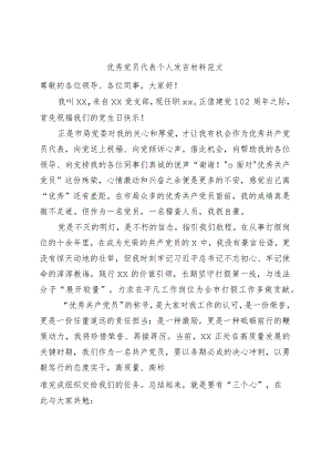 优秀党员代表个人发言材料七一表彰大会.docx