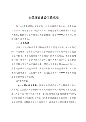 党风廉政建设工作意见.docx