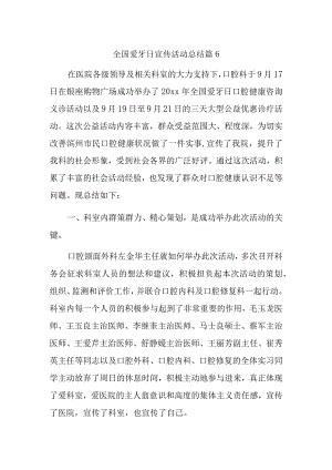 全国爱牙日宣传活动总结 篇6.docx
