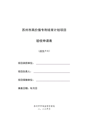 苏州市高价值专利培育计划项目验收申请表.docx