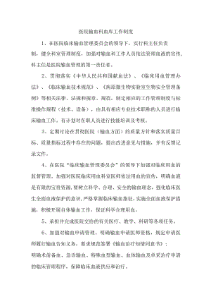 医院输血科血库工作制度.docx