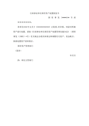 行政事业单位国有资产处置批复书.docx