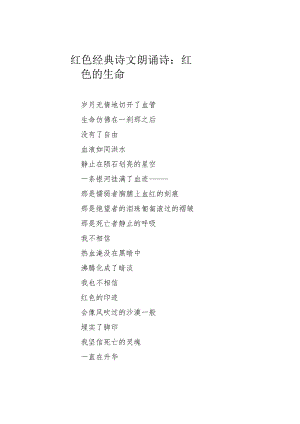 红色经典诗文朗诵诗：红色的生命.docx