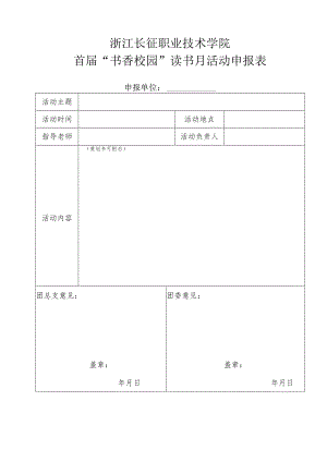 浙江长征职业技术学院首届“书香校园”读书月活动申报表.docx