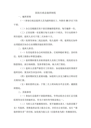 医院行政总值班制度.docx