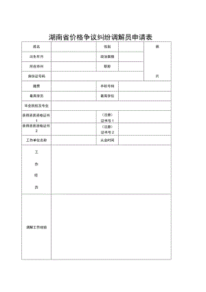 湖南省价格争议纠纷调解员申请表.docx
