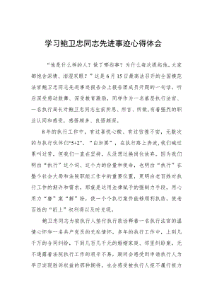 2023年学习鲍卫忠同志先进事有感体会三篇.docx