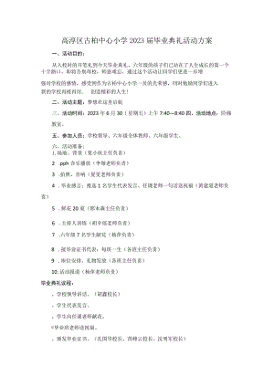 高淳区古柏中心小学2023届毕业典礼活动方案.docx