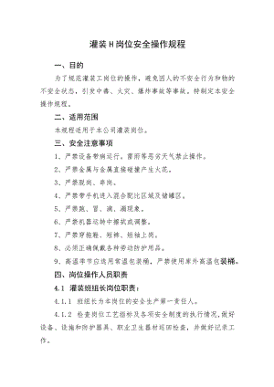 灌装工岗位安全操作规程.docx